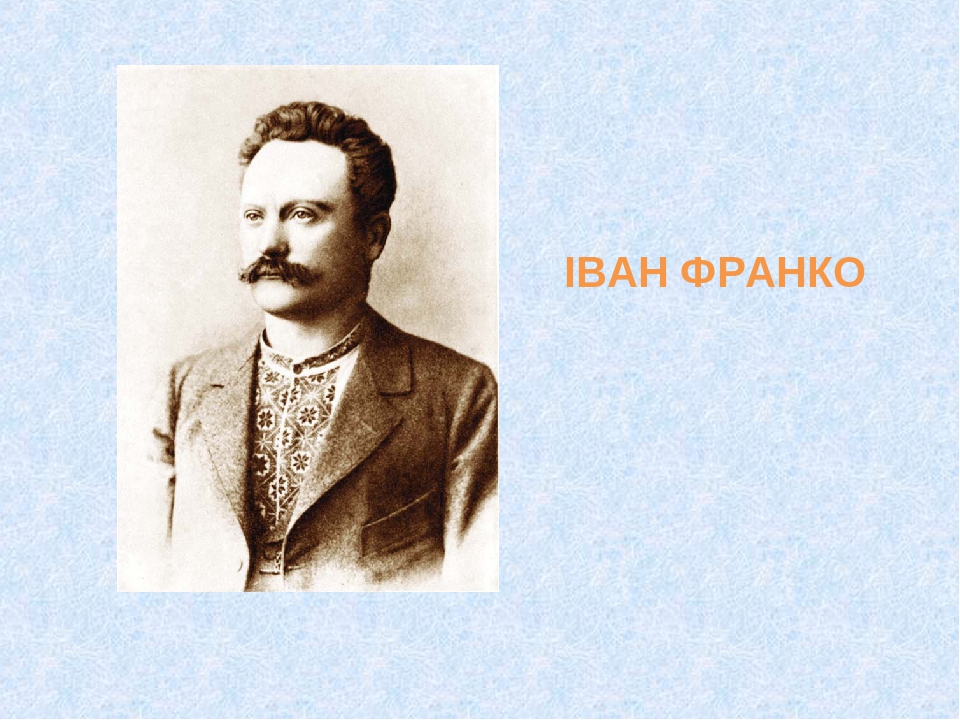 . ІВАН ФРАНКО