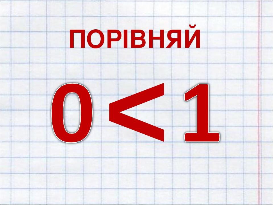 Презентация 1 класс цифра 0. Число 0 цифра 0 презентация 1 класс школа России. Число и цифра 0 старшая группа. Число 0.
