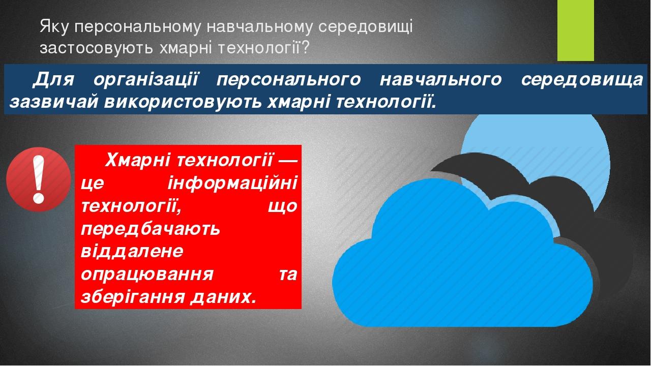 Яку персональному навчальному середовищі застосовують хмарні технології? Для організації персонального навчального середовища зазвичай використовую...