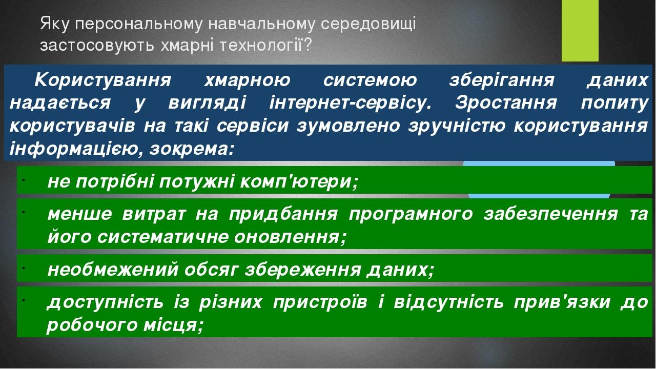 Яку персональному навчальному середовищі застосовують хмарні технології? Користування хмарною системою зберігання даних надається у вигляді інтерне...