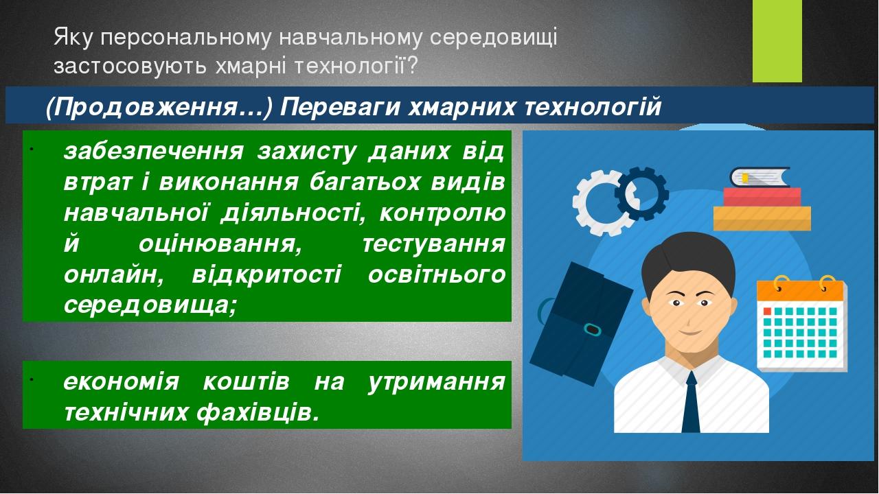 Яку персональному навчальному середовищі застосовують хмарні технології? (Продовження…) Переваги хмарних технологій забезпечення захисту даних від ...