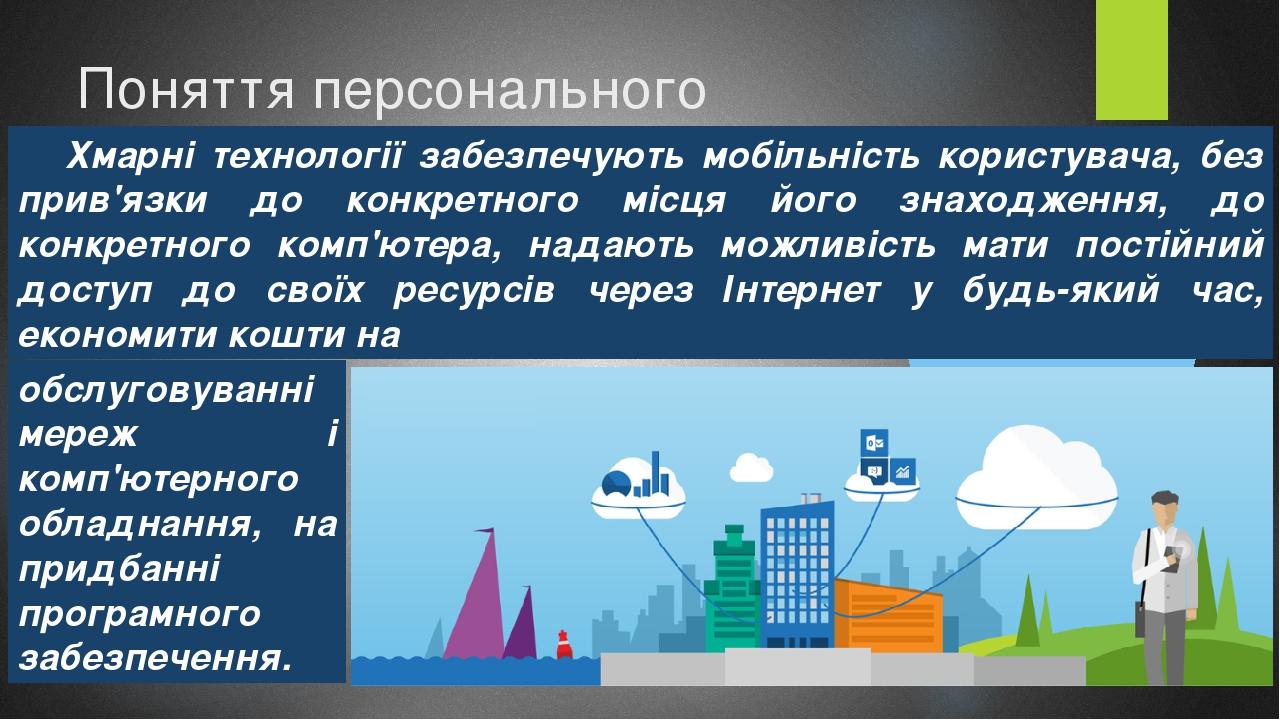 Поняття персонального навчального середовища та хмарні сервіси Хмарні технології забезпечують мобільність користувача, без прив'язки до конкретного...