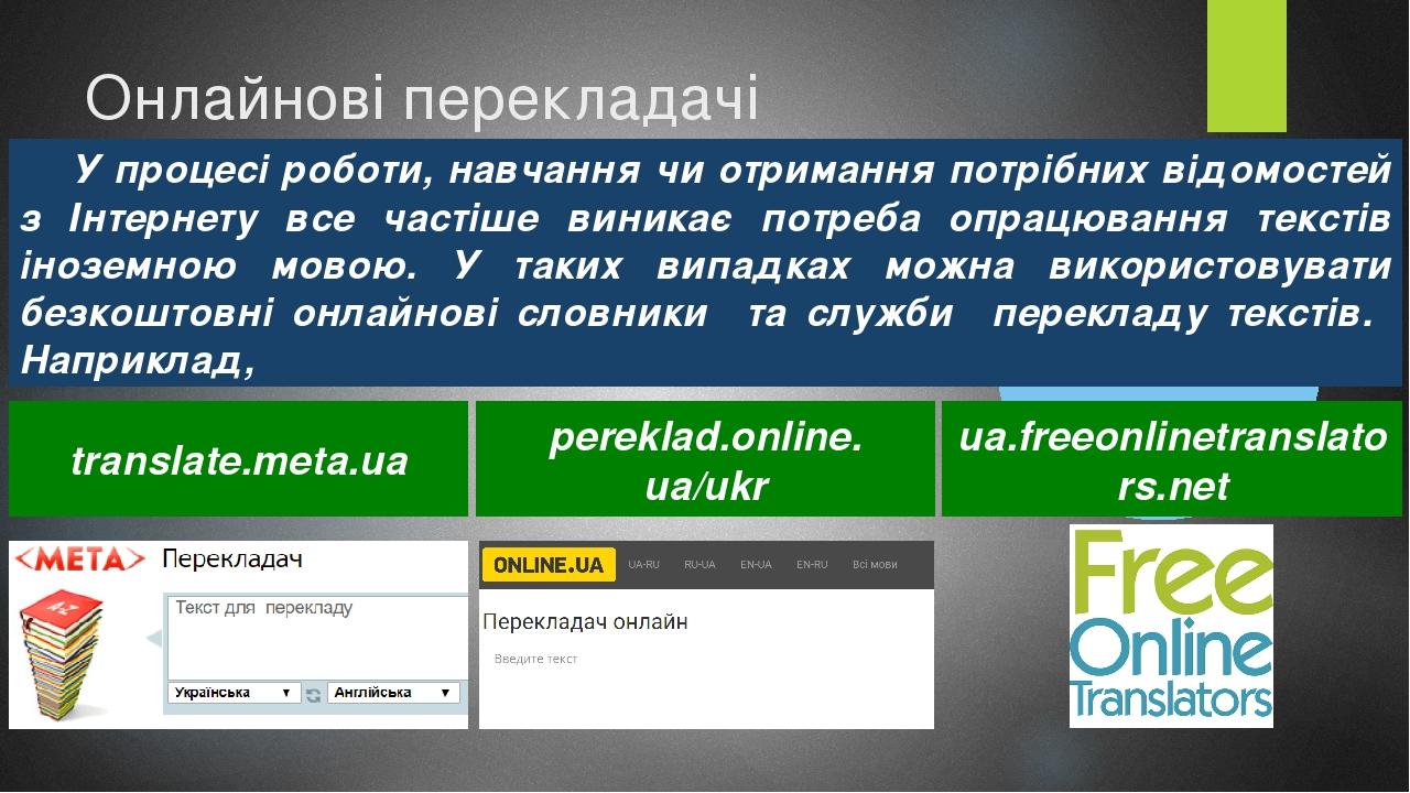 Онлайнові перекладачі У процесі роботи, навчання чи отримання потрібних відомостей з Інтернету все частіше виникає потреба опрацювання текстів іноз...