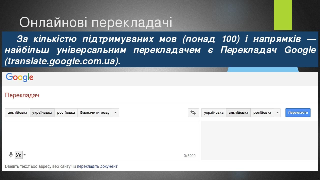 Онлайнові перекладачі За кількістю підтримуваних мов (понад 100) і напрямків — найбільш універсальним перекладачем є Перекладач Google (translate.g...