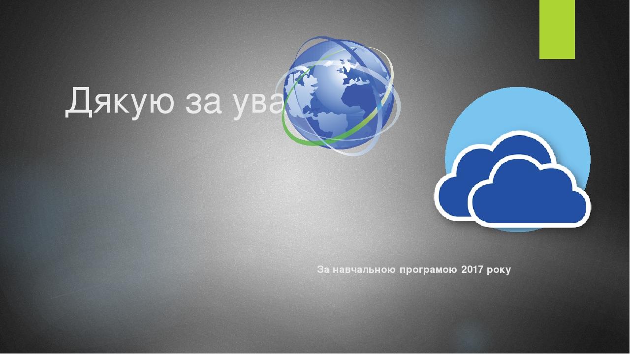Дякую за увагу! За навчальною програмою 2017 року