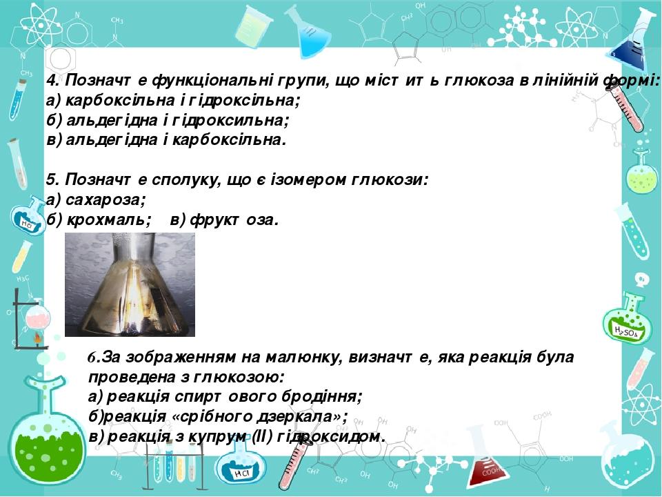 4. Позначте функціональні групи, що містить глюкоза в лінійній формі: а) карбоксільна і гідроксільна; б) альдегідна і гідроксильна; в) альдегідна і...