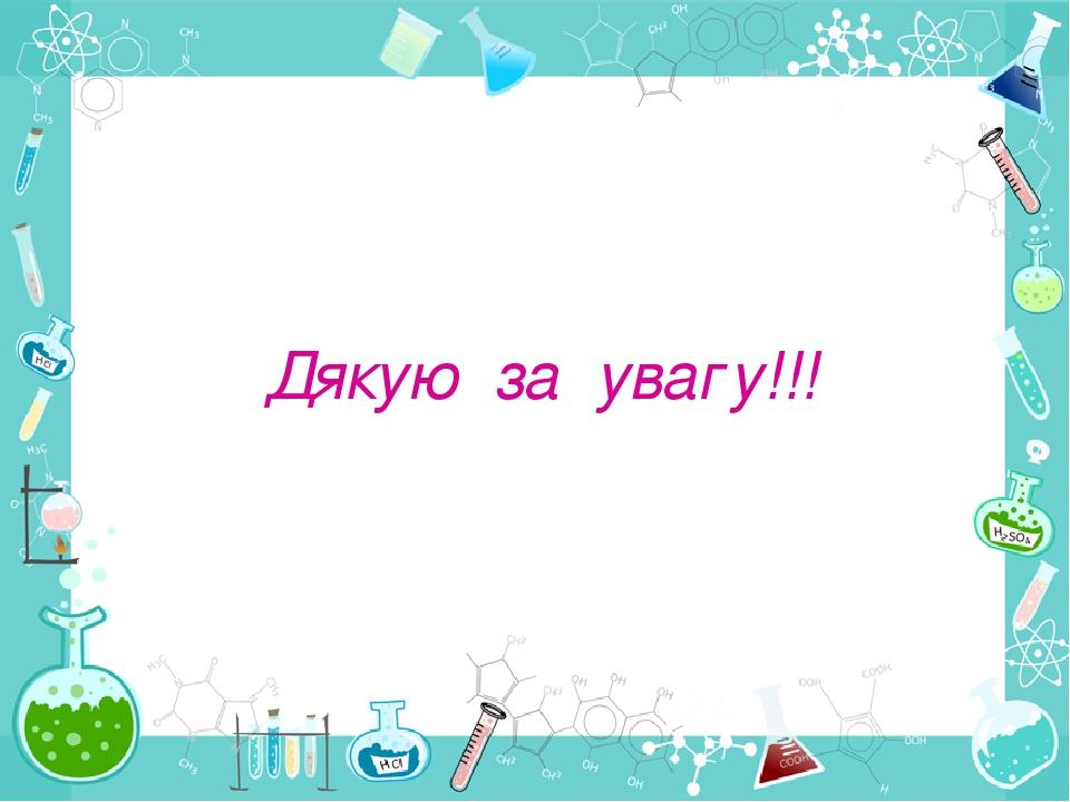Дякую за увагу!!!