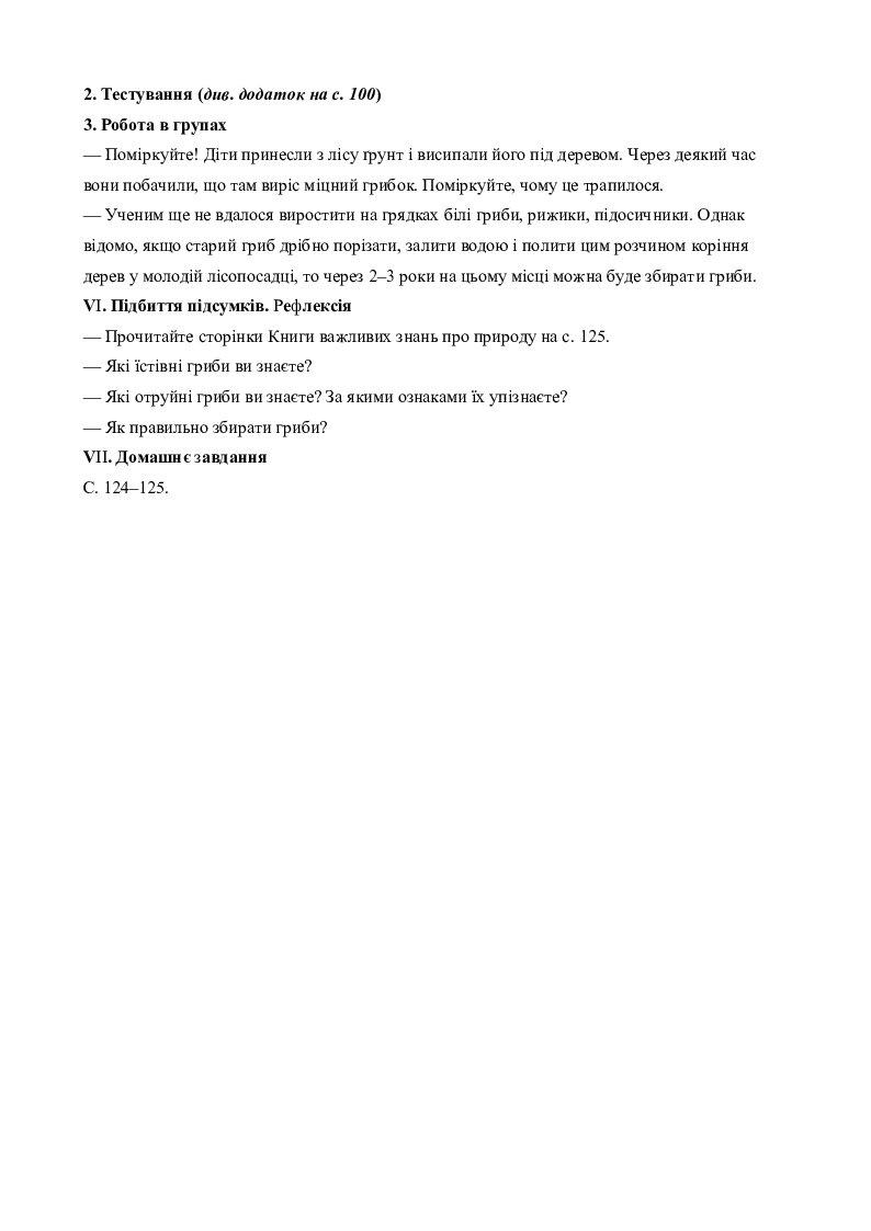Зустріч 47. Яке значення мають гриби у природі і житті людей ...