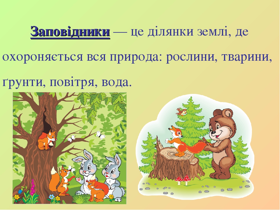 Зустріч 52. Для чого створюють заповідники?