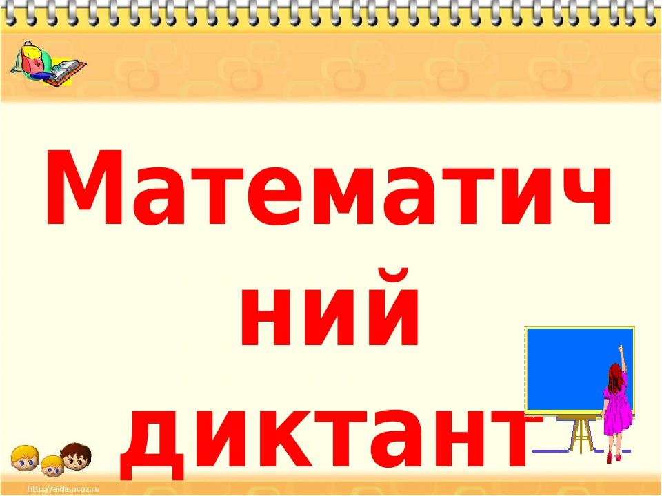 Математичний диктант