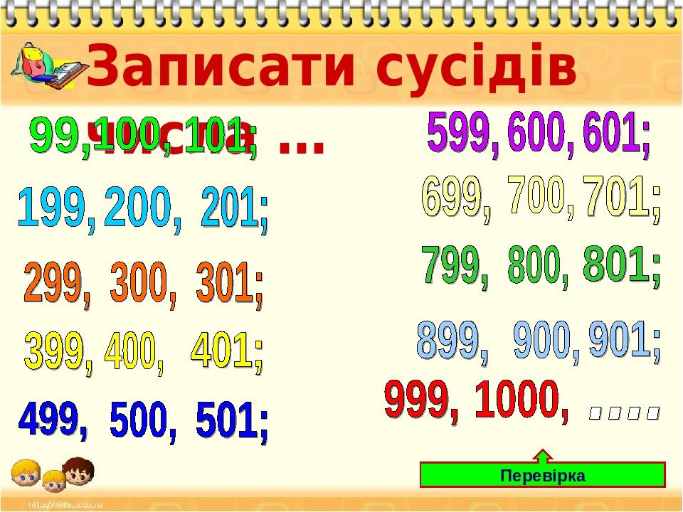 Записати сусідів числа … Перевірка