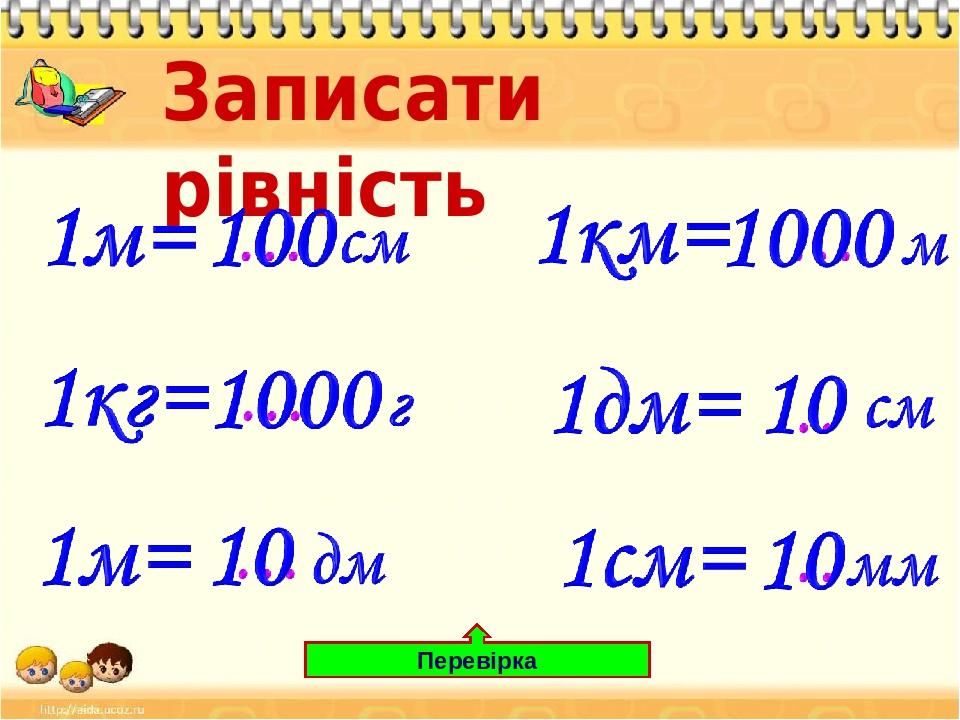 Записати рівність Перевірка
