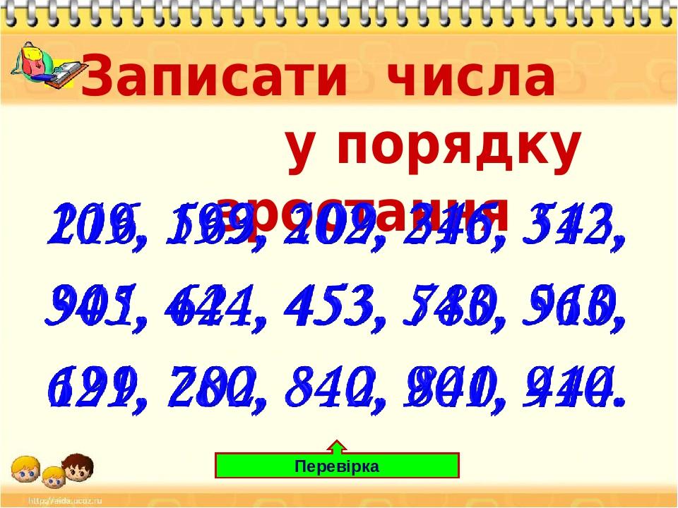 Записати числа у порядку зростання Перевірка