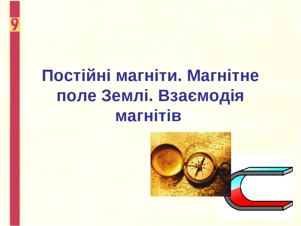 Постійні магніти. Магнітне поле Землі. Взаємодія магнітів