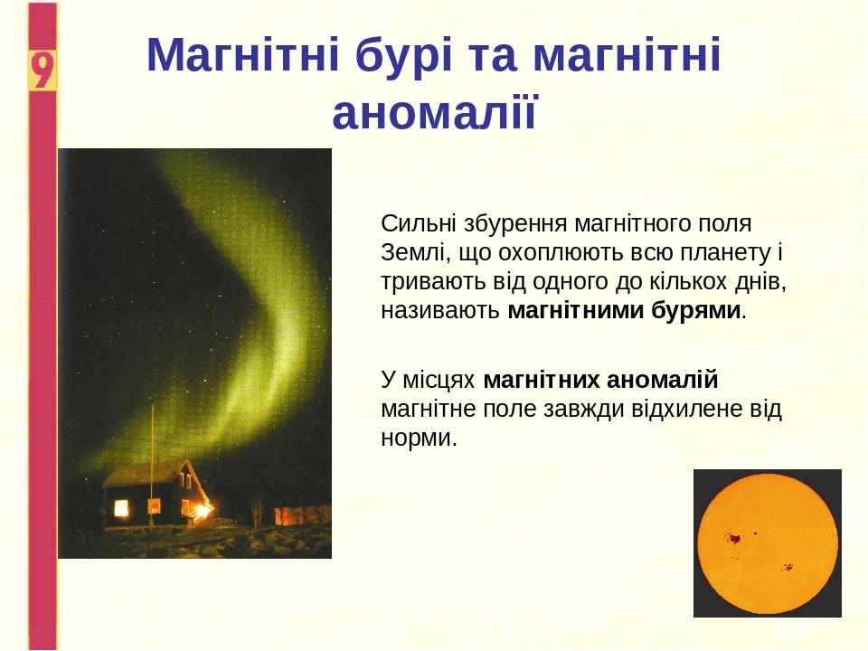 Магнітні бурі та магнітні аномалії Сильні збурення магнітного поля Землі, що охоплюють всю планету і тривають від одного до кількох днів, називають...