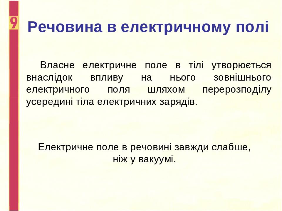 Речовина в електричному полі Власне електричне поле в тілі утворюється внаслідок впливу на нього зовнішнього електричного поля шляхом перерозподілу...