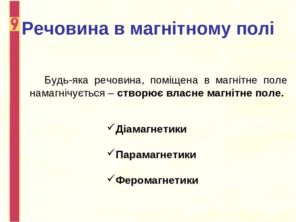 Речовина в магнітному полі Будь-яка речовина, поміщена в магнітне поле намагнічується – створює власне магнітне поле. Діамагнетики Парамагнетики Фе...