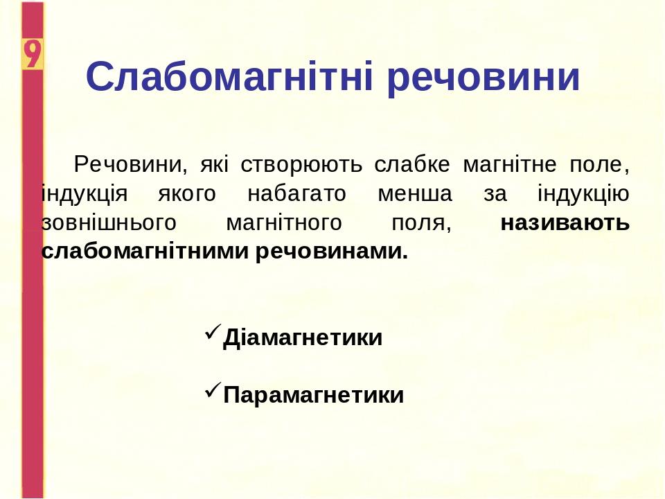 Слабомагнітні речовини Речовини, які створюють слабке магнітне поле, індукція якого набагато менша за індукцію зовнішнього магнітного поля, називаю...