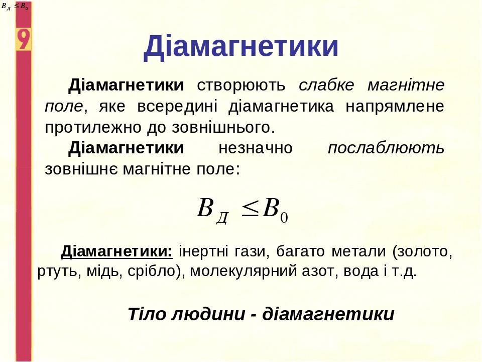 Діамагнетики Діамагнетики створюють слабке магнітне поле, яке всередині діамагнетика напрямлене протилежно до зовнішнього. Діамагнетики незначно по...