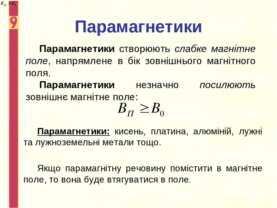 Парамагнетики Парамагнетики створюють слабке магнітне поле, напрямлене в бік зовнішнього магнітного поля. Парамагнетики незначно посилюють зовнішнє...
