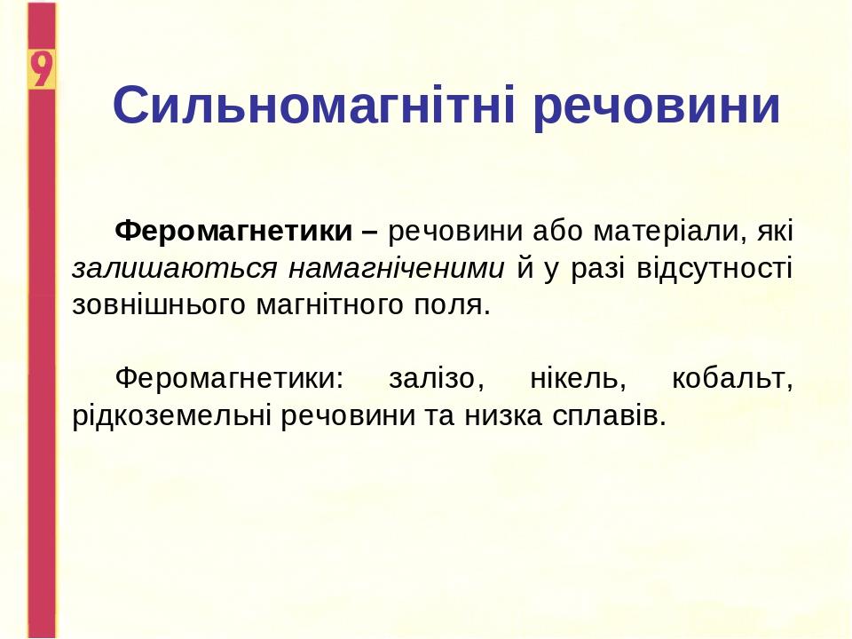 Сильномагнітні речовини Феромагнетики – речовини або матеріали, які залишаються намагніченими й у разі відсутності зовнішнього магнітного поля. Фер...