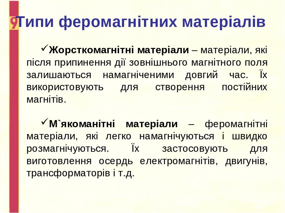 Типи феромагнітних матеріалів Жорсткомагнітні матеріали – матеріали, які після припинення дії зовнішнього магнітного поля залишаються намагніченими...