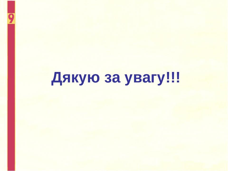 Дякую за увагу!!!