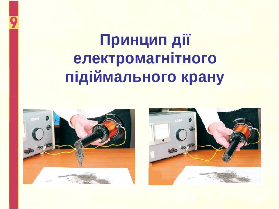 Принцип дії електромагнітного підіймального крану