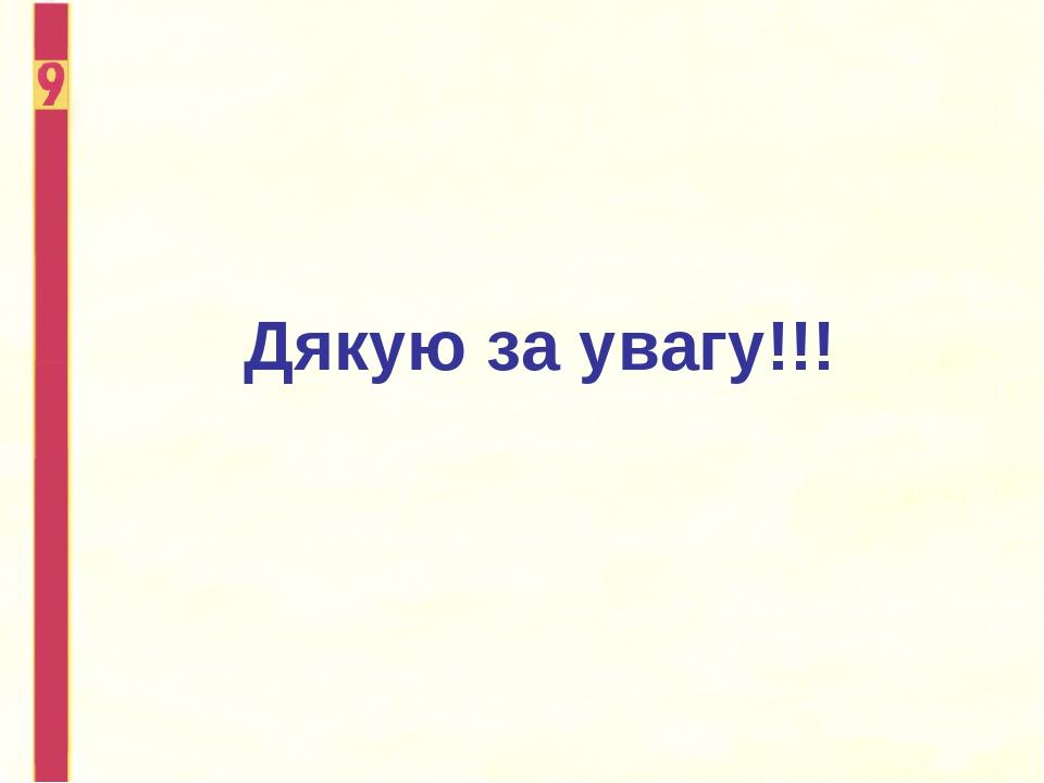 Дякую за увагу!!!