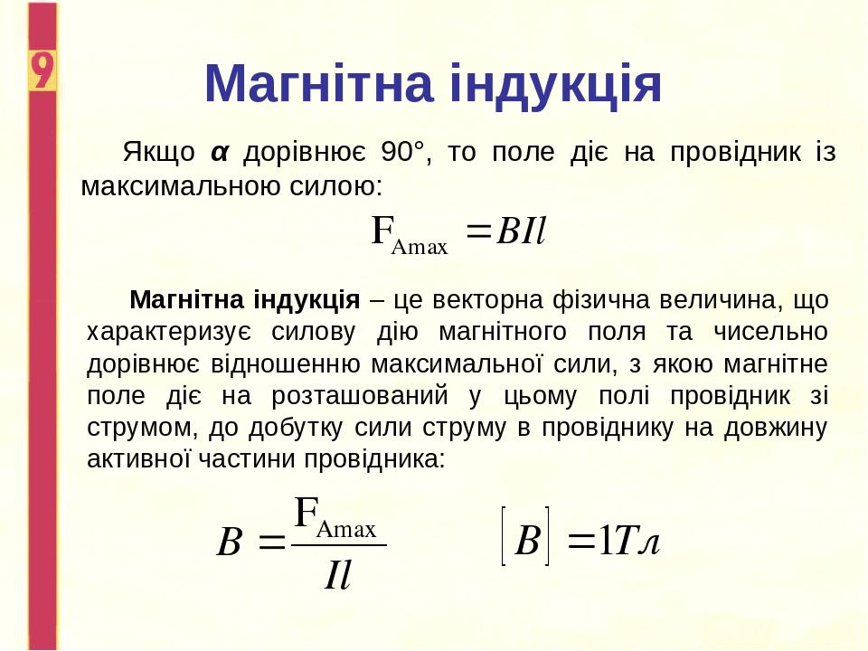 Магнітна індукція Якщо α дорівнює 90°, то поле діє на провідник із максимальною силою: Магнітна індукція – це векторна фізична величина, що характе...