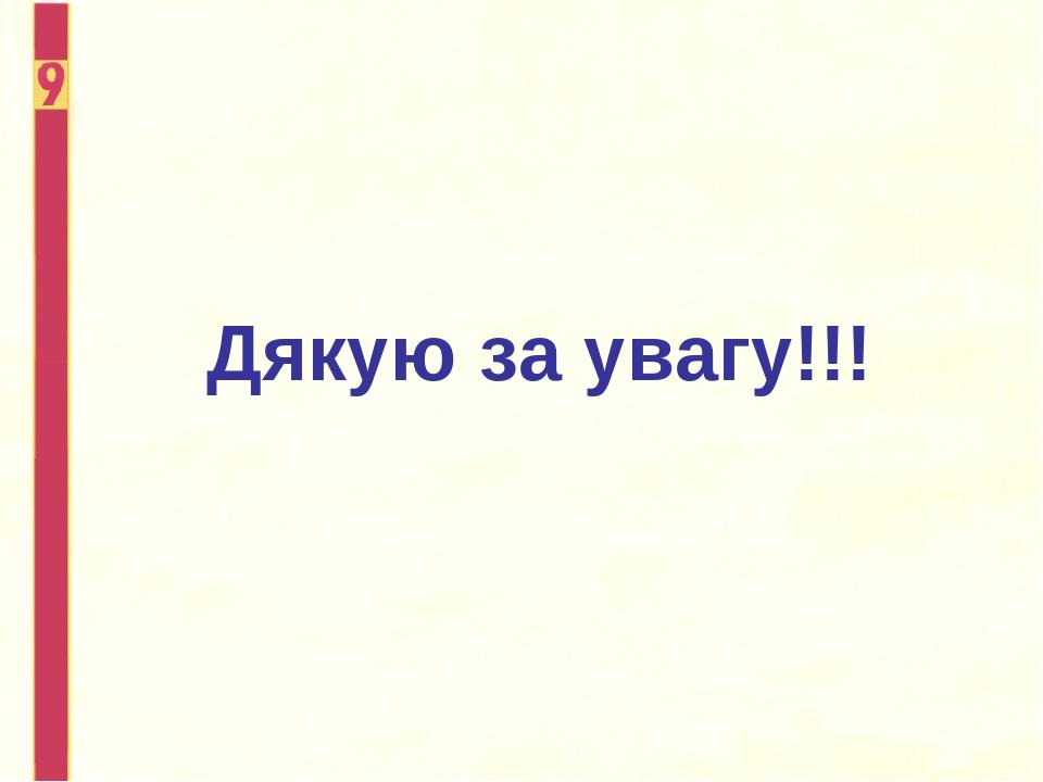 Дякую за увагу!!!