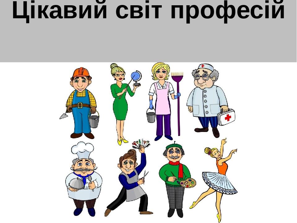Цікавий світ професій