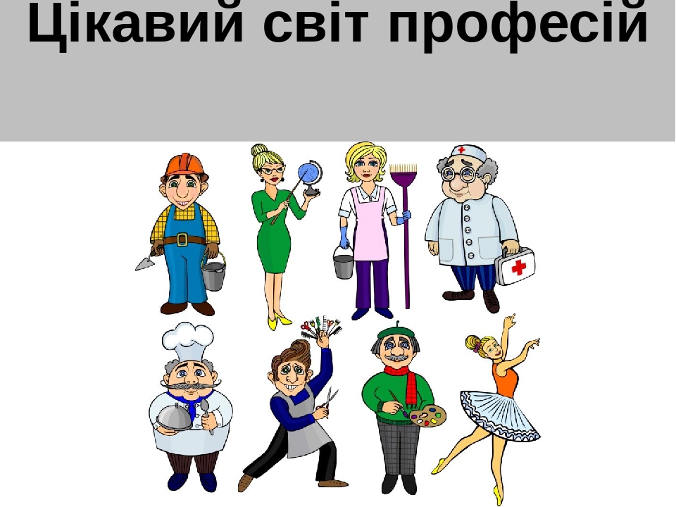 Тиждень "Професії". Дидактично - розвивальні ігри "Цікавий світ професій"