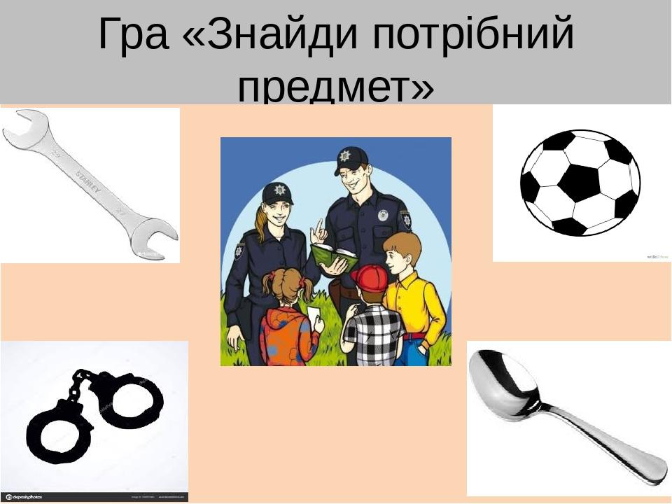 Гра «Знайди потрібний предмет»