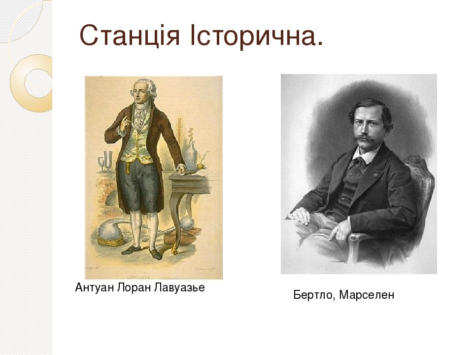 Станція Історична. Антуан Лоран Лавуазье Бертло, Марселен