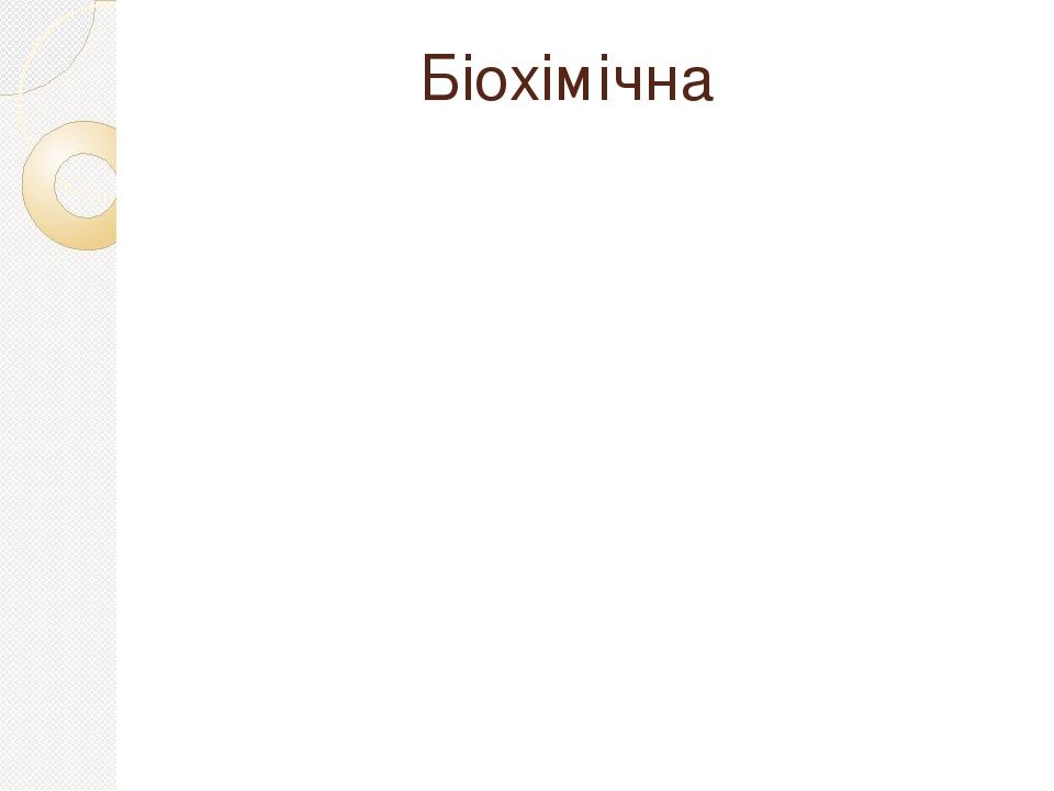 Біохімічна
