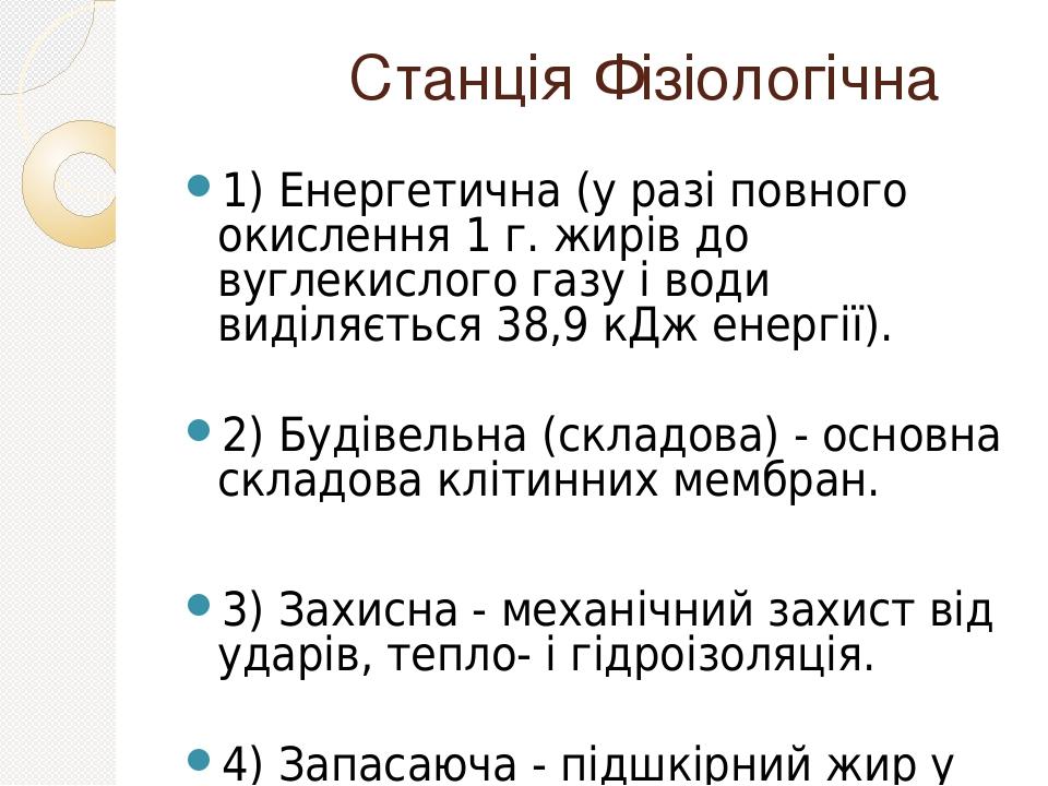 Станція Фізіологічна 1) Енергетична (у разі повного окислення 1 г. жирів до вуглекислого газу і води виділяється 38,9 кДж енергії). 2) Будівельна (...