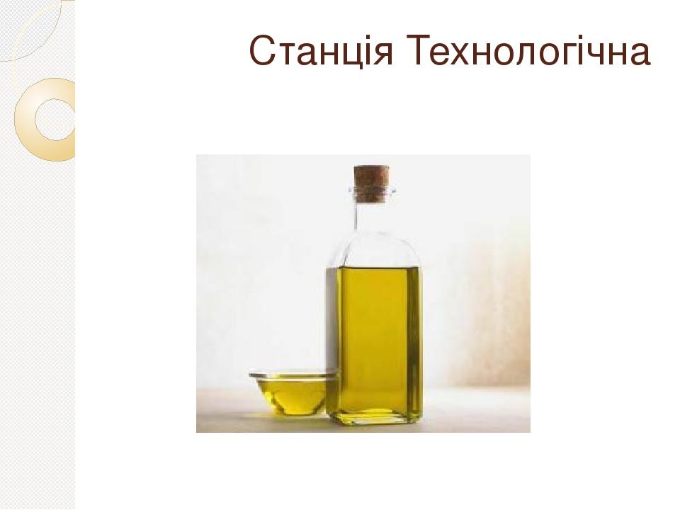 Станція Технологічна