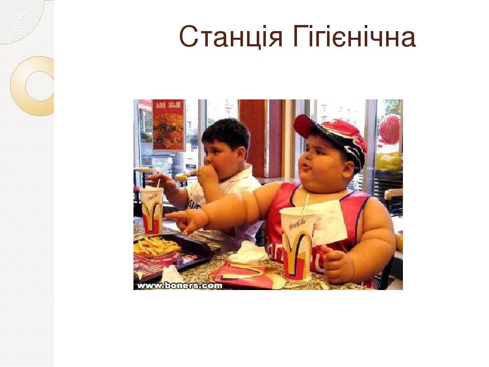 Станція Гігієнічна