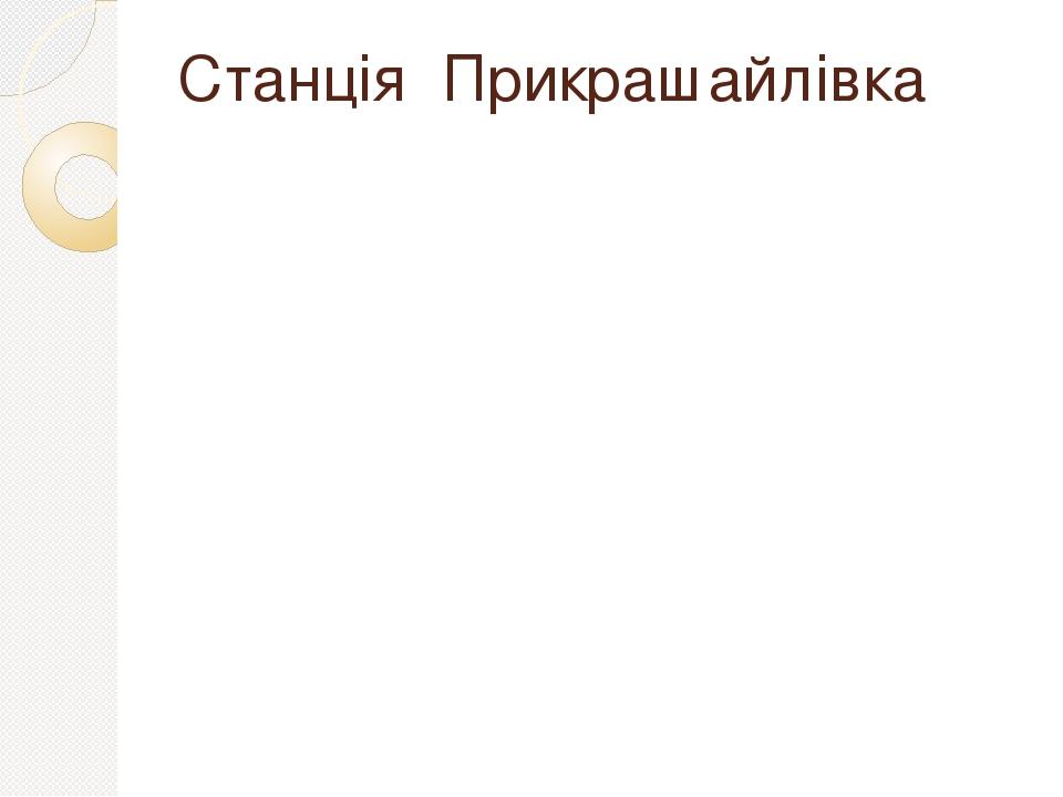Станція Прикрашайлівка