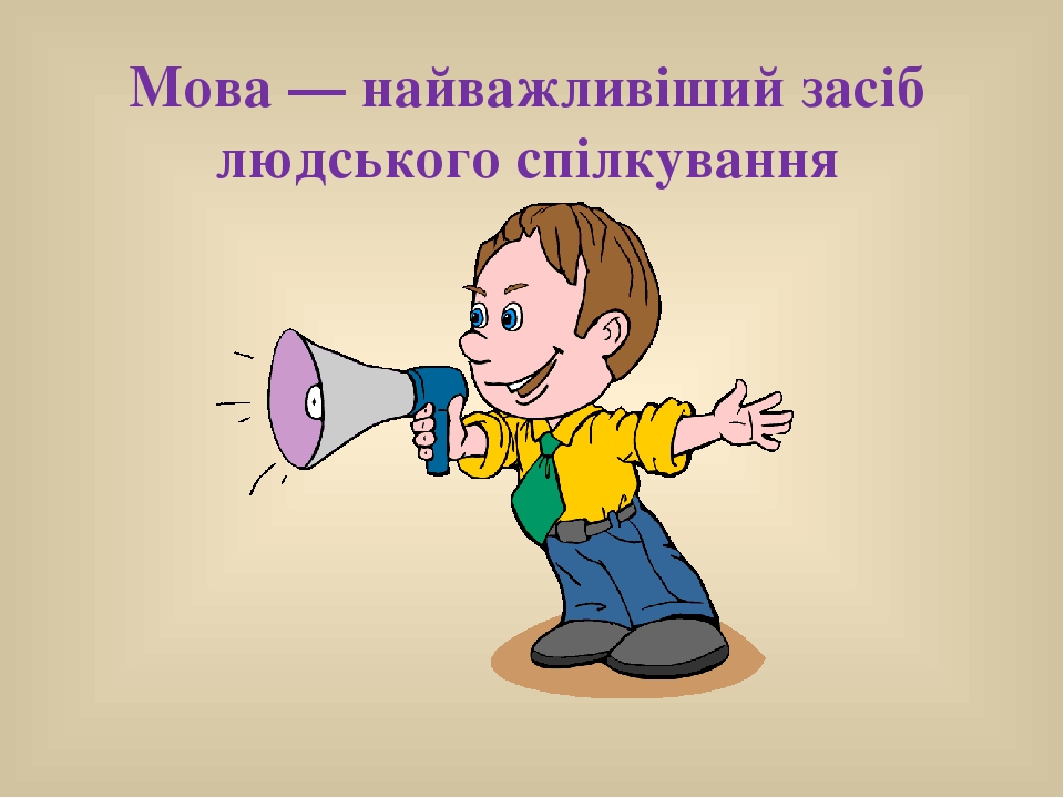 Ð ÐµÐ·ÑƒÐ»ÑŒÑ‚Ð°Ñ‚ Ð¿Ð¾ÑˆÑƒÐºÑƒ Ð·Ð¾Ð±Ñ€Ð°Ð¶ÐµÐ½ÑŒ Ð·Ð° Ð·Ð°Ð¿Ð¸Ñ‚Ð¾Ð¼ "Ð¼Ð¾Ð²Ð° Ð½Ð°Ð¹Ð²Ð°Ð¶Ð»Ð¸Ð²Ñ–ÑˆÐ¸Ð¹ Ð·Ð°ÑÑ–Ð± ÑÐ¿Ñ–Ð»ÐºÑƒÐ²Ð°Ð½Ð½Ñ Ñ„Ð¾Ñ‚Ð¾"