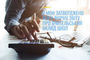 У МОН затверджено нову форму звіту про вчительський склад шкіл