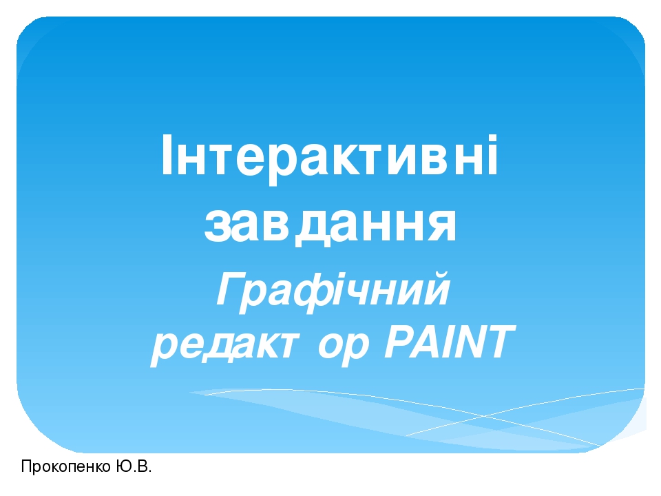 Презентація "Інтерактивні завдання. Графічний редактор PAINT"