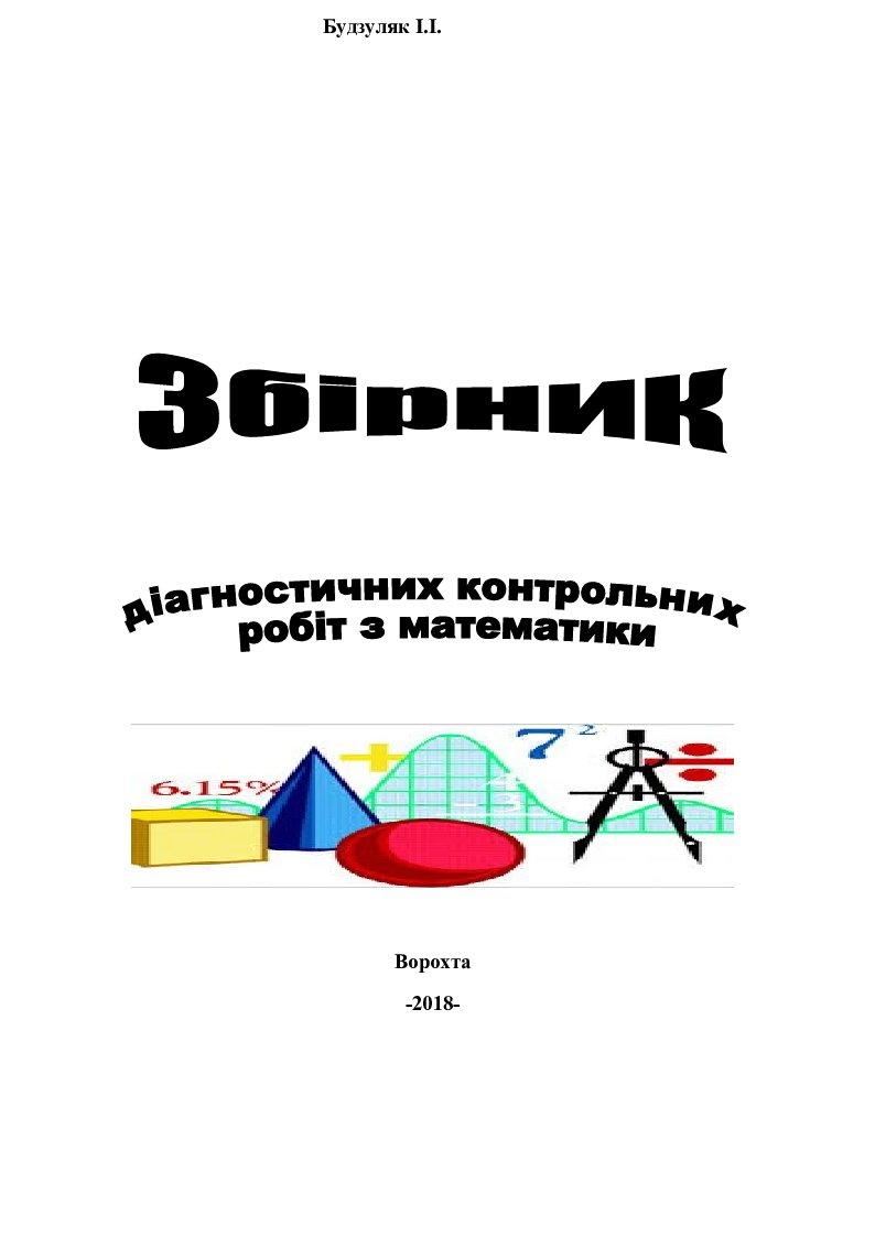 5-11 класи.Діагностичні роботи з математики та алгебри. | Інші ...