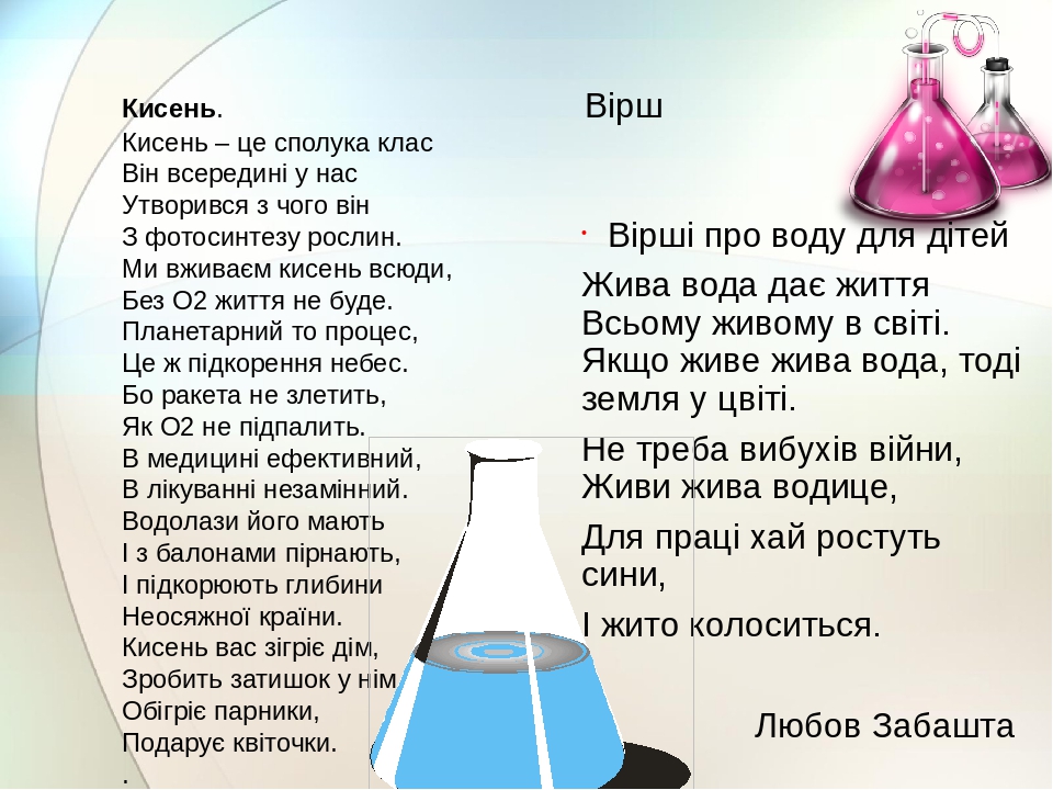 Кисень. Вірш Кисень – це сполука клас Він всередині у нас Утворився з чого він З фотосинтезу рослин. Ми вживаєм кисень всюди, Без О2 життя не буде....