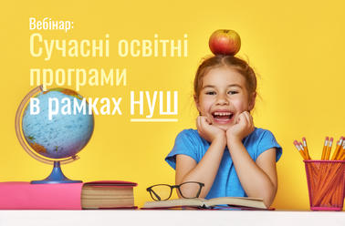 Сучасні освітні програми в рамках Нової української школи
