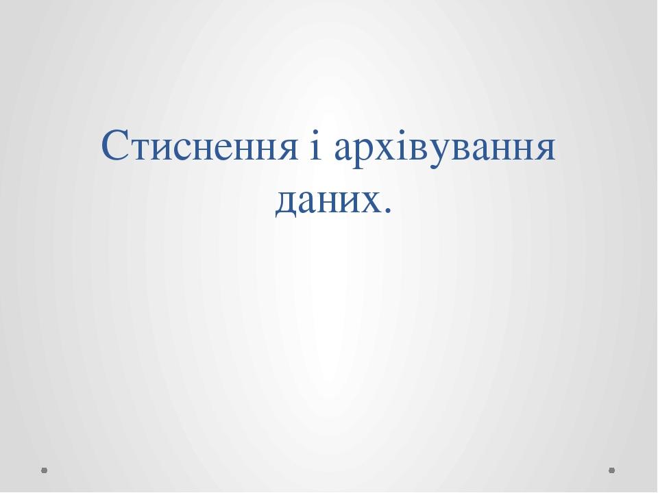 Стиснення і архівування даних.