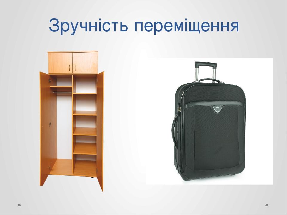 Зручність переміщення