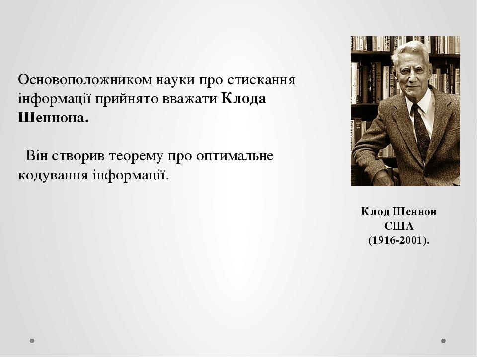 Основоположником науки про стискання інформації прийнято вважати Клода Шеннона. Він створив теорему про оптимальне кодування інформації. Клод Шенно...