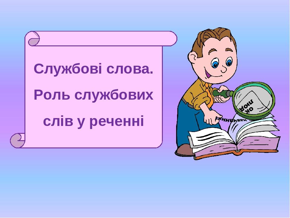Службові слова. Роль службових слів у реченні